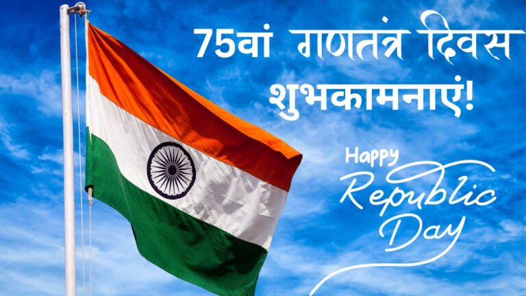 Celebrate 75th Republic Day 2024 Wishes Images In Hindi - Best Wishes Ever